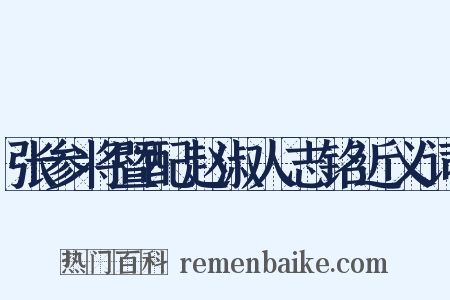张参将暨配赵淑人志铭近义词是什么意思的图片